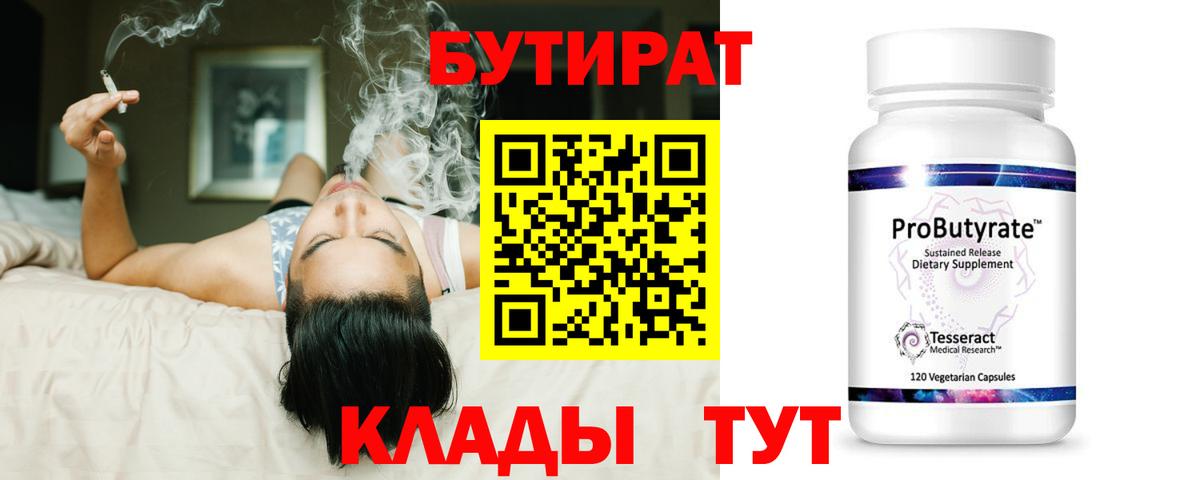 Менделеевск  БУТИРАТ  Вход с VPN  БУТИРАТ 99% 