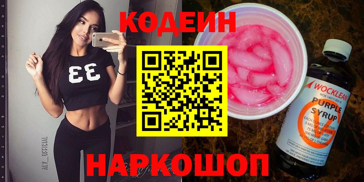 Менделеевск  Кодеиновый сироп Lean Purple Drank  Вход с VPN  Codein напиток Lean (лин) 